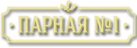 Сауна «Парная №1» Сауна «Парная №1»